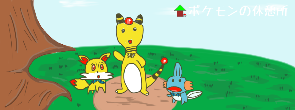 ポケモンの休憩所トップページ