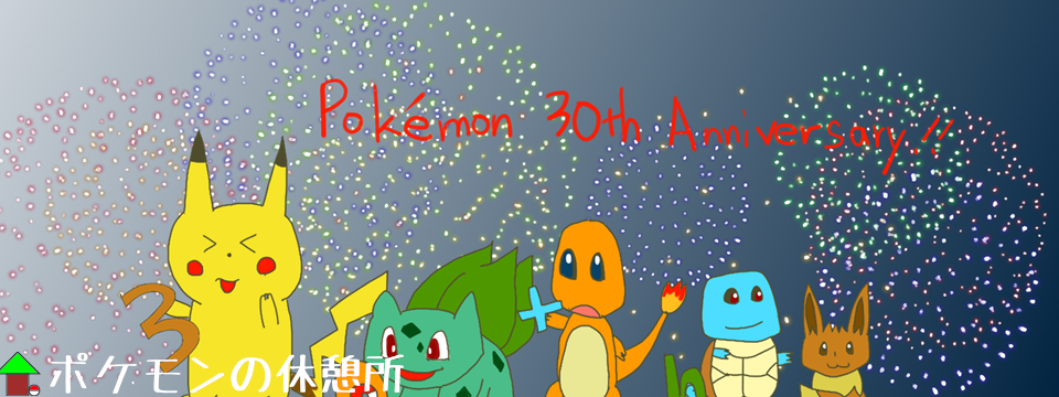 ポケモンの休憩所トップページ