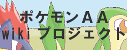 ポケモンAAwikiプロジェクト