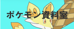 ポケモン資料室