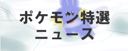 ポケモン特選ニュース