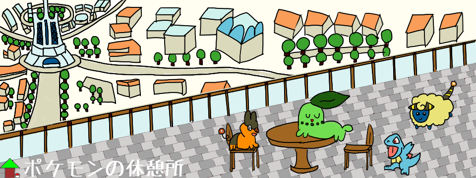 ポケモンの休憩所トップページ